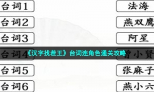 《汉字找茬王》台词连角色通关攻略