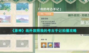 《原神》画外旅照我的考古手记拍摄攻略