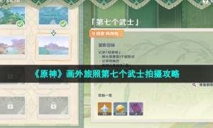 《原神》画外旅照第七个武士拍摄攻略