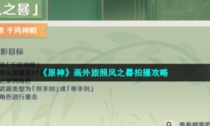 《原神》画外旅照风之晷拍摄攻略