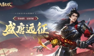 《大唐无双》2022年末资料片即将开启！版本情报重磅爆料