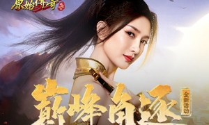 勇闯热血沙场！《原始传奇》首届线上大神杯火热开赛！