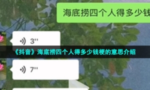 《抖音》海底捞四个人得多少钱梗的意思介绍