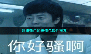 网络热门的表情包软件推荐