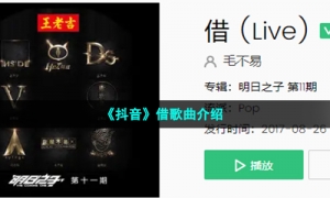 《抖音》借歌曲介绍