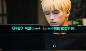 《抖音》阿瑟check it out梗的意思介绍