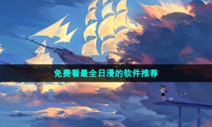 免费看最全日漫的软件推荐