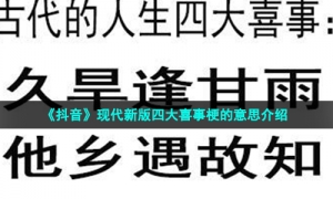 《抖音》现代新版四大喜事梗的意思介绍