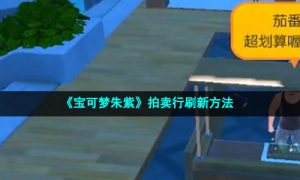 《宝可梦朱紫》拍卖行刷新方法