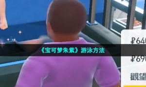 《宝可梦朱紫》游泳方法