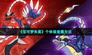 《宝可梦朱紫》个体值查看方法