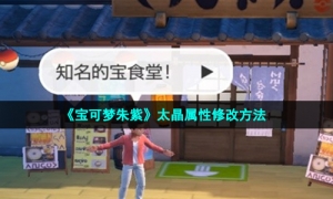 《宝可梦朱紫》太晶属性修改方法