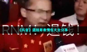 《抖音》退钱哥表情包大全分享