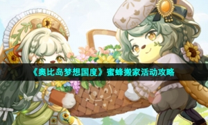 《奥比岛梦想国度》蜜蜂搬家活动攻略