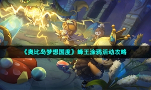 《奥比岛梦想国度》蜂王涂鸦活动攻略