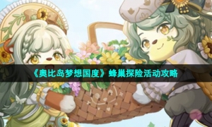 《奥比岛梦想国度》蜂巢探险活动攻略
