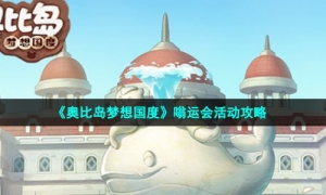 《奥比岛梦想国度》嗡运会活动攻略