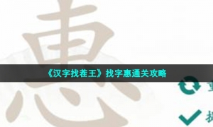《汉字找茬王》找字惠通关攻略