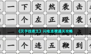 《汉字找茬王》闪电连梗通关攻略