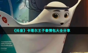 《抖音》卡塔尔王子表情包大全分享