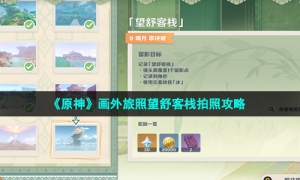 《原神》画外旅照望舒客栈拍照攻略