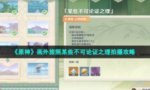 《原神》画外旅照某些不可论证之理拍摄攻略