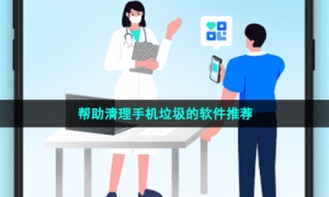 帮助清理手机垃圾的软件推荐