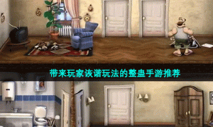 带来玩家诙谐玩法的整蛊手游推荐