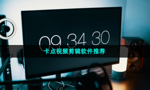 卡点视频剪辑软件推荐