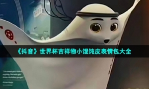 《抖音》世界杯吉祥物小馄饨皮表情包大全