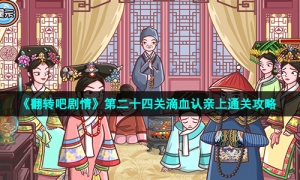 《翻转吧剧情》第二十四关滴血认亲上通关攻略