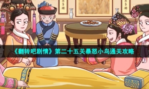 《翻转吧剧情》第二十五关暴怒小鸟通关攻略