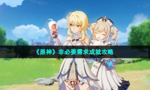《原神》非必要需求成就攻略