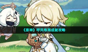 《原神》呼风唤雨成就攻略