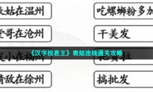 《汉字找茬王》表姑连线通关攻略