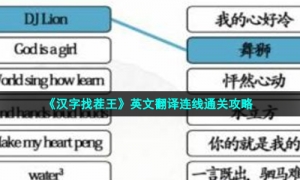 《汉字找茬王》英文翻译连线通关攻略