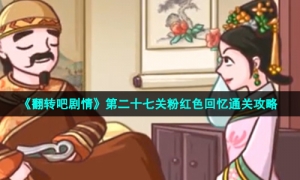 《翻转吧剧情》第二十七关粉红色回忆通关攻略