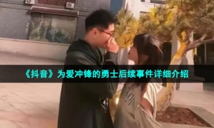 《抖音》为爱冲锋的勇士后续事件详细介绍