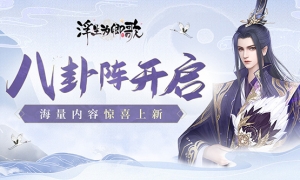 八卦阵开启《浮生为卿歌》海量内容惊喜上新