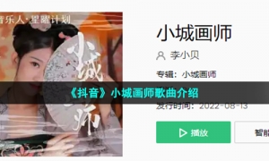 《抖音》小城画师歌曲介绍