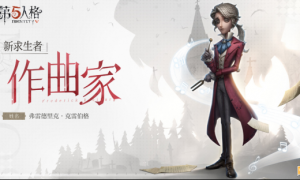 月下奏鸣《第五人格》全新求生者—作曲家重磅揭秘！