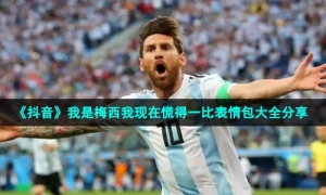 《抖音》我是梅西我现在慌得一比表情包大全分享