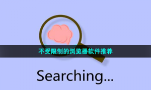 不受限制的浏览器软件推荐