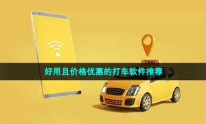 好用且价格优惠的打车软件推荐