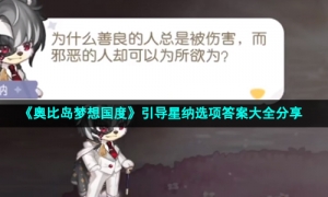 《奥比岛梦想国度》引导星纳选项答案大全分享