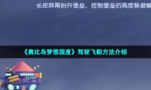 《奥比岛梦想国度》驾驶飞船方法介绍