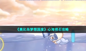 《奥比岛梦想国度》心海捞石攻略