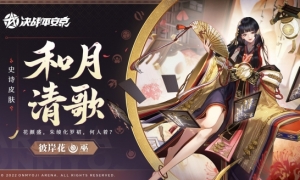 和月清歌《决战平安京》彼岸花全新史诗皮肤即将上线