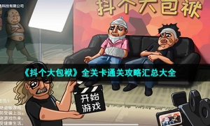 《抖个大包袱》全关卡通关攻略汇总大全