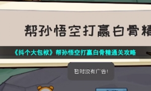 《抖个大包袱》帮孙悟空打赢白骨精通关攻略